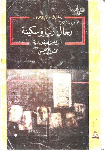 رجال ريا وسكينة سيرة اجتماعية وسياسية