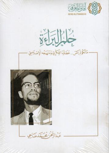 حلم البراءة