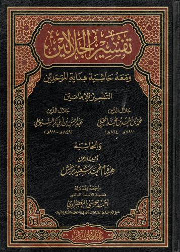 تفسير الجلالين - ومعه حاشية هداية الموحدين