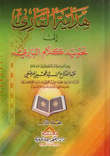 هداية القاري إلى تجويد كلام الباري