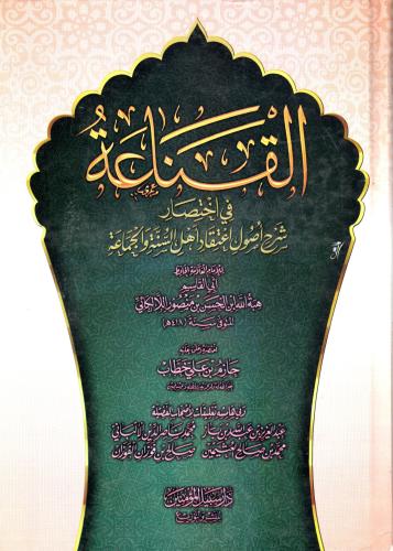 القناعة في إختصار شرح أصول اعتقاد أهل السنة والجما...