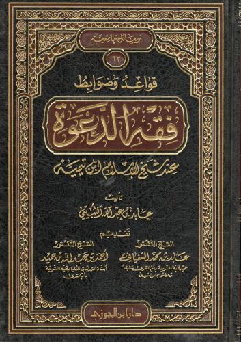 قواعد وضوابط فقه الدعوة عند شيخ الإسلام ابن تيمية