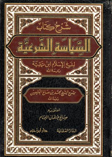 شرح كتاب السياسة الشرعية لشيخ الإسلام ابن تيمية