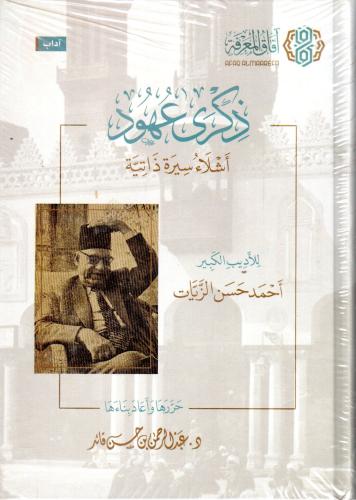 ذكري عهود أشلاء سيرة ذاتية