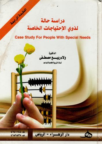 دراسة حالة لذوي الإحتياجات الخاصة - case study for...