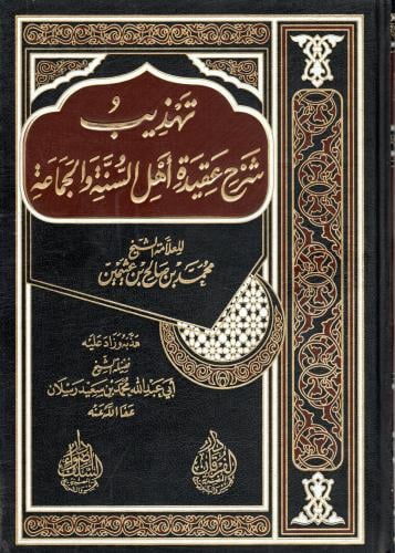 تهذيب شرح عقيدة أهل السنة والجماعة
