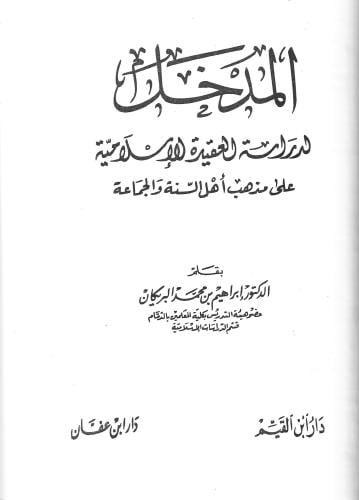 المدخل لدراسة العقيدة الإسلامية على مذهب أهل السنة...