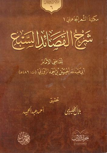شرح القصائد السبع