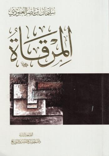 المرقاة