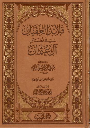 قلائد العقيان في فضائل آل عثمان