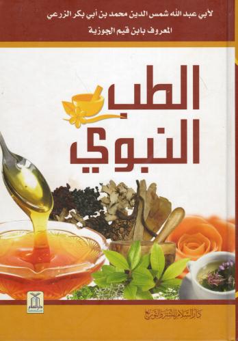 الطب النبوي