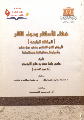 شفاء الأسقام ودواء الآلام [المقالة الرابعة] الأمرا...