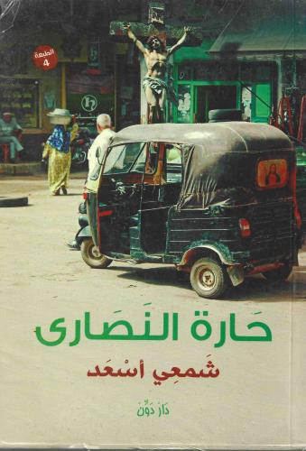 حارة النصارى