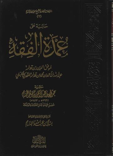 حاشية على عمدة الفقه