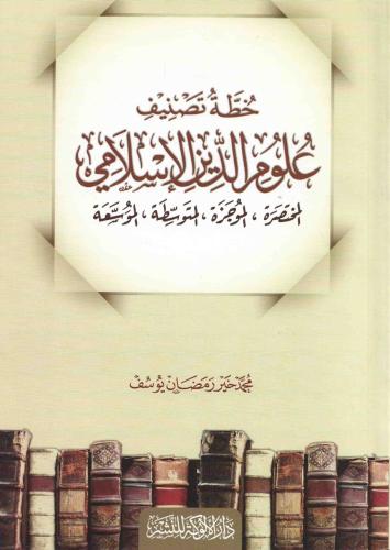 خطة تصنيف علوم الدين الإسلامي المختصرة - الموجزة -...
