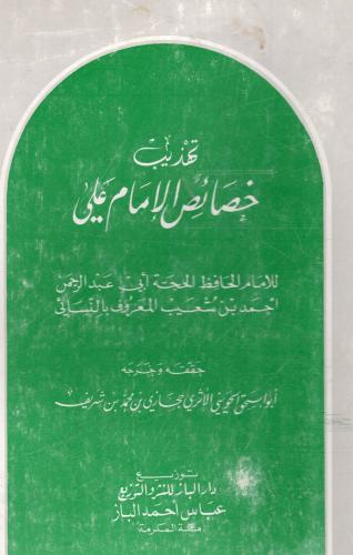 تهذيب خصائص الإمام علي