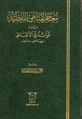 معجم المناهي اللفظية ويليله فوائد في الألفاظ