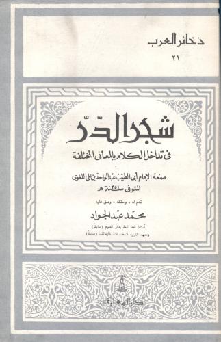شجر الدر في تداخل الكلام بالمعاني المختلفة
