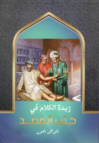 زبدة الكلام في كتب الفصد