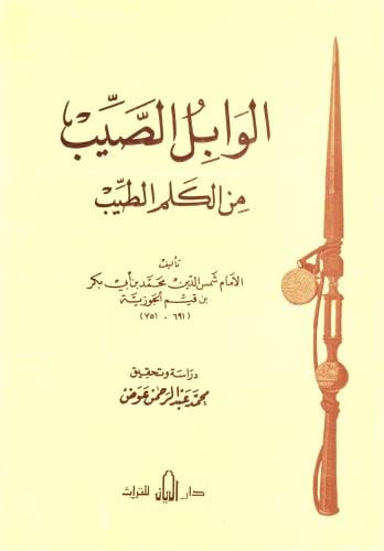الوابل الصيب من الكلم الطيب