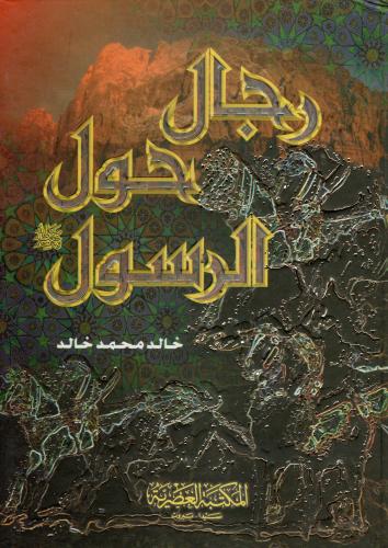 رجال حول الرسول