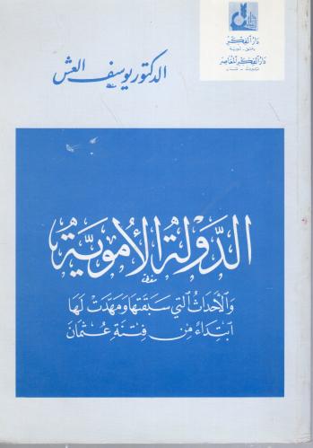 الدولة الأموية