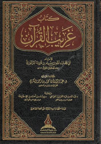 كتاب غريب القرآن