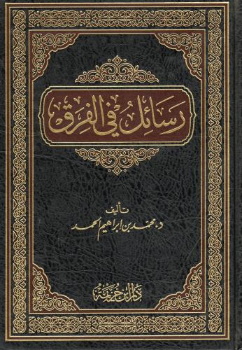 رسائل في الفرق