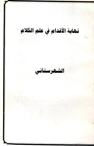 نهاية الأقدام في علم الكلام