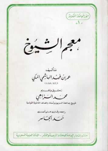 معجم الشيوخ