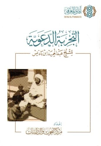 التجربة الدعوية