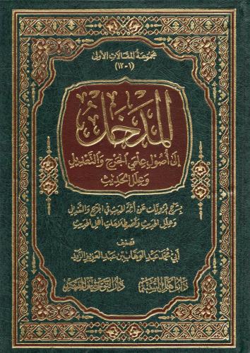 المدخل إلى أصول علمي الجرح والتعديل وعلل الحديث
