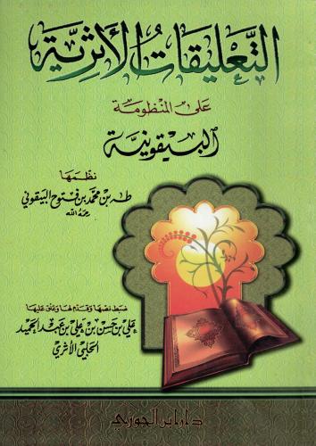 التعليقات الأثرية على المنظومة البيقونية
