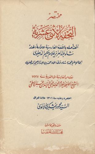 مختصر التحفة الاثنى عشرية