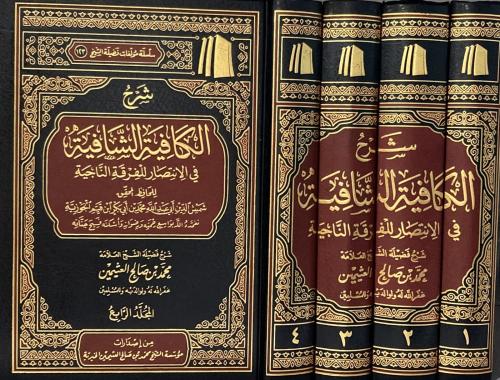 شرح الكافية الشافية في الإنتصار للفرقة الناجية 4/1