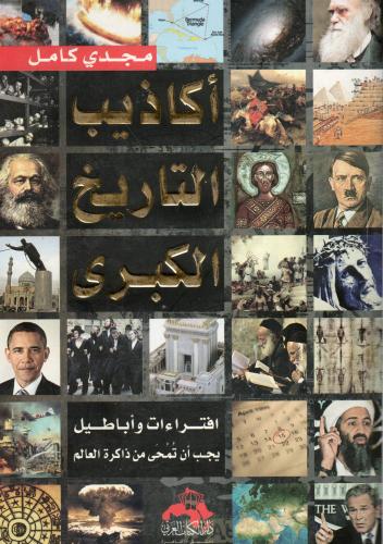 أكاذيب التاريخ الكبرى