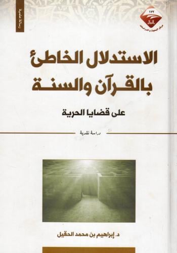 الاستدلال الخاطئ بالقرآن والسنة على قضايا الحرية