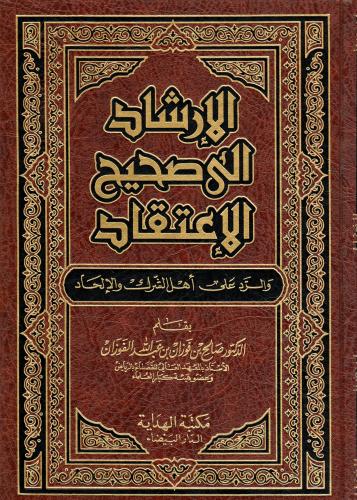 كتاب الارشاد الى صحيح الاعتقاد