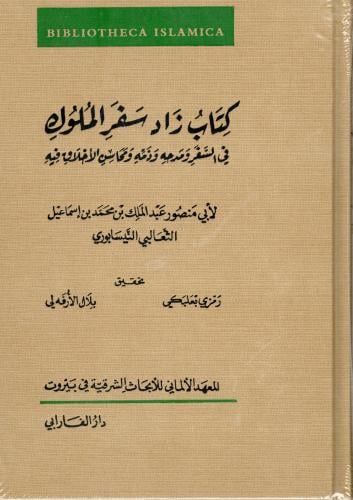 كتاب زاد سفر الملوك