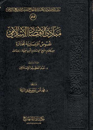 كتاب الاقتصاد الاسلامي
