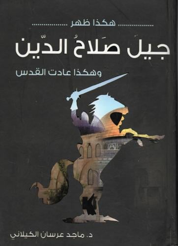 هكذا ظهر جيل صلاح الدين وهكذا عادت القدس