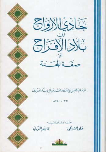 حادي الارواح إلى بلاد الأفراح او صفة الجنة