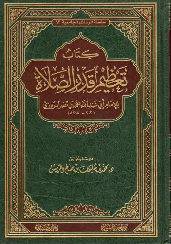 كتاب تعظيم قدر الصلاة