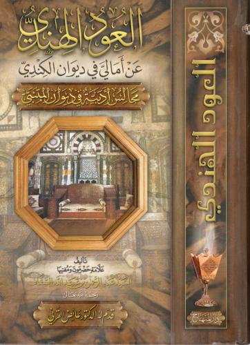 العود الهندي عن أمالي في ديوان الكندي