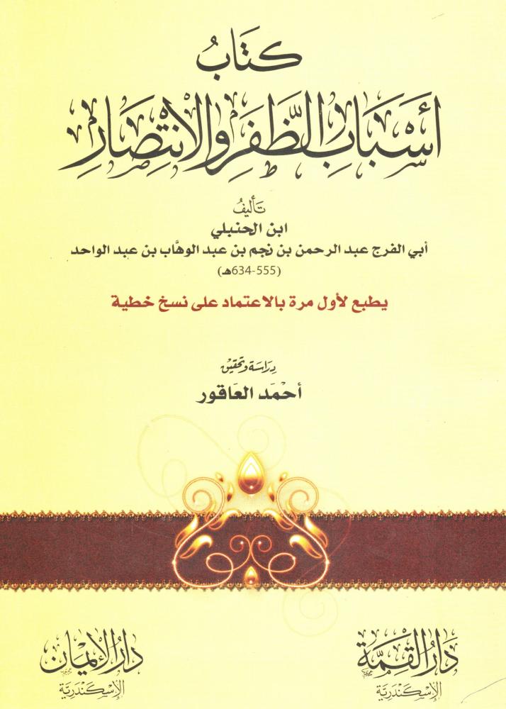 كتاب أسباب الظفر والانتصار
