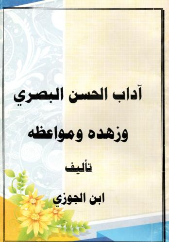 أداب الحسن البصري وزهده ومواعظه