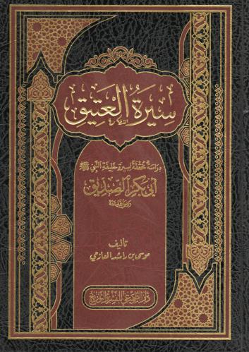 سيرة العتيق