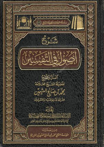 شرح أصول في التفسير