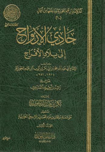 حادي الارواح إلى بلاد الأفراح 2/1