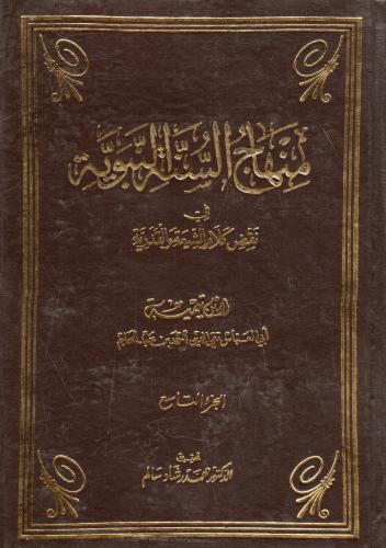 منهاج السنة النبوية في نقض كلام الشيعة والقدرية 9/...